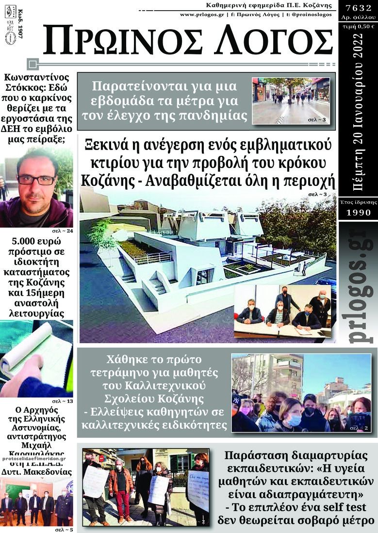Πρωτοσέλιδο εφημερίδας Πρωινός λόγος Κοζάνης
