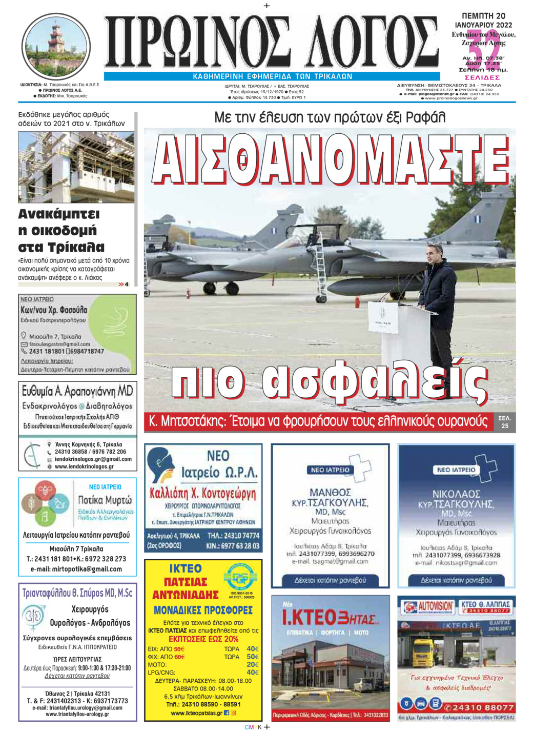 Πρωτοσέλιδο εφημερίδας Πρωινός λόγος Τρικάλων