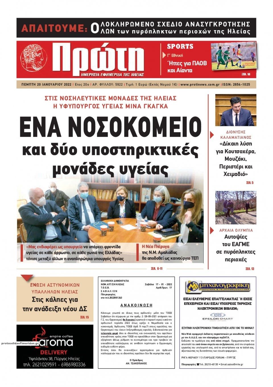 Πρωτοσέλιδο εφημερίδας Πρώτη