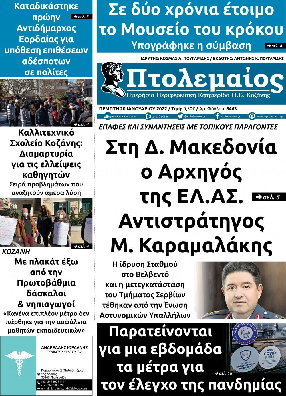 Πρωτοσέλιδο εφημερίδας Πτολεμαίος