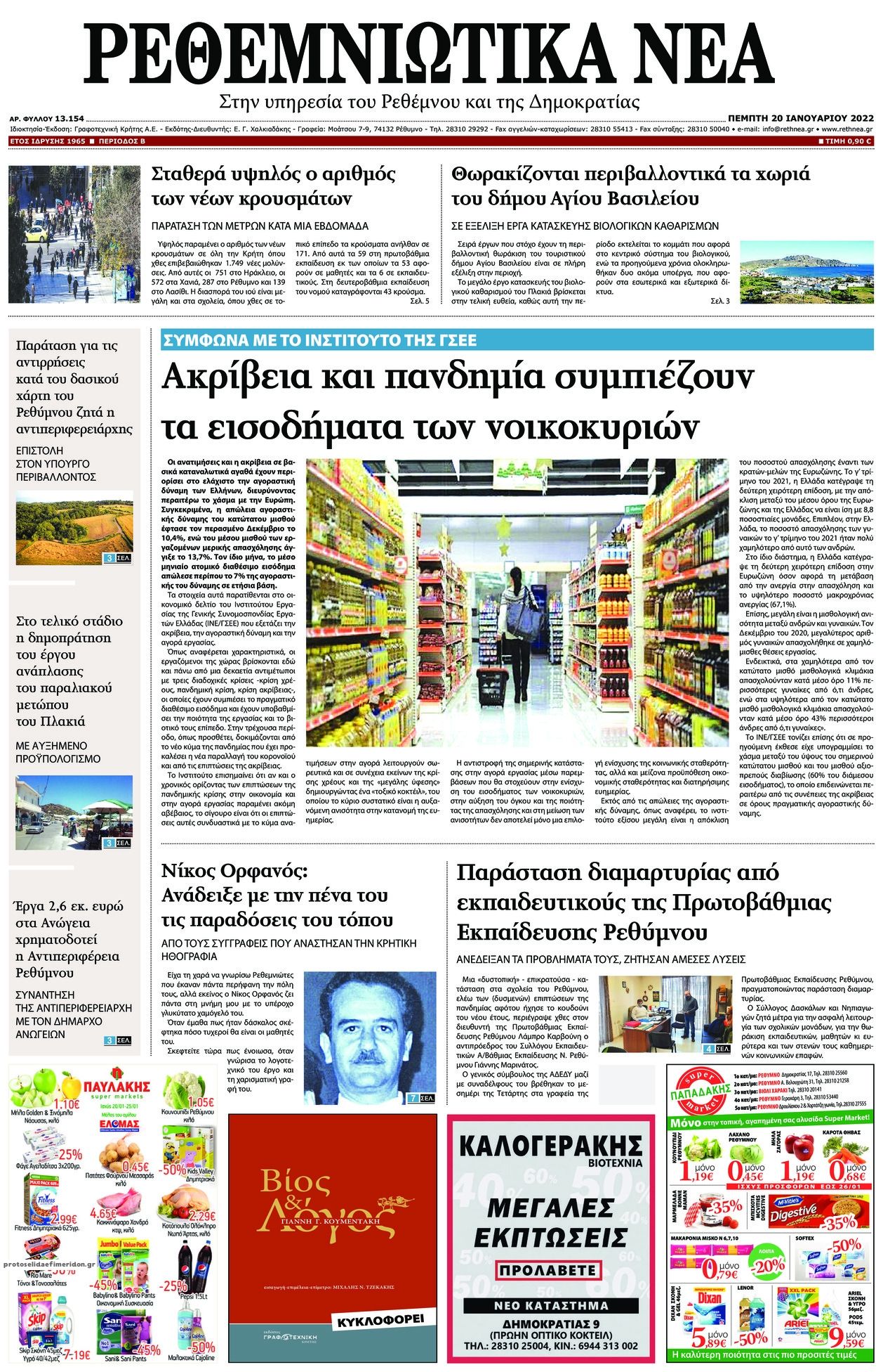 Πρωτοσέλιδο εφημερίδας Ρεθεμνιώτικα Νέα