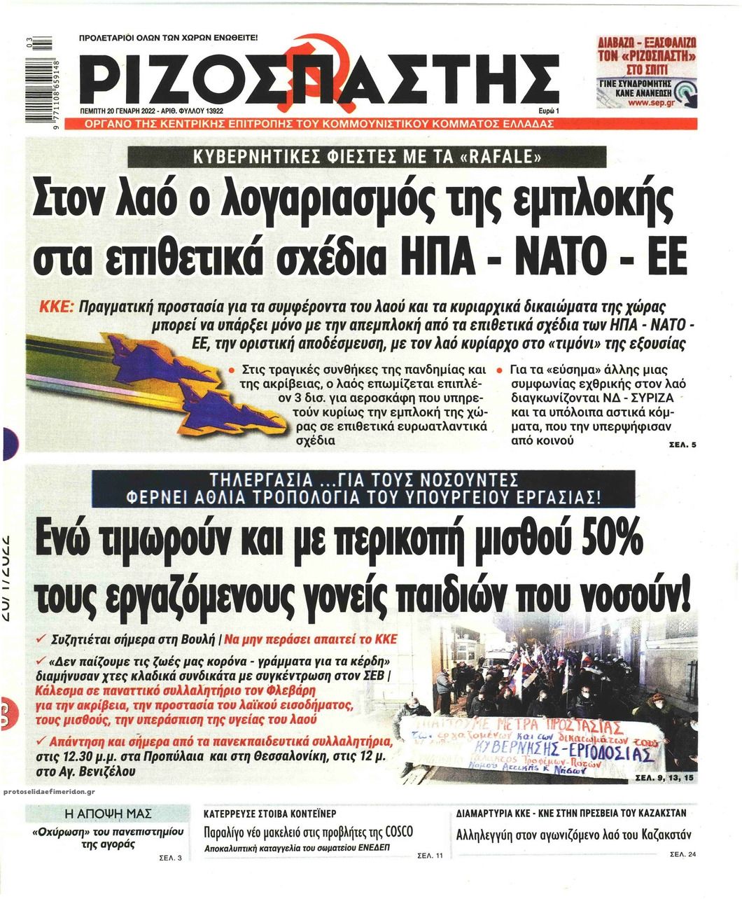 Πρωτοσέλιδο εφημερίδας Ριζοσπάστης