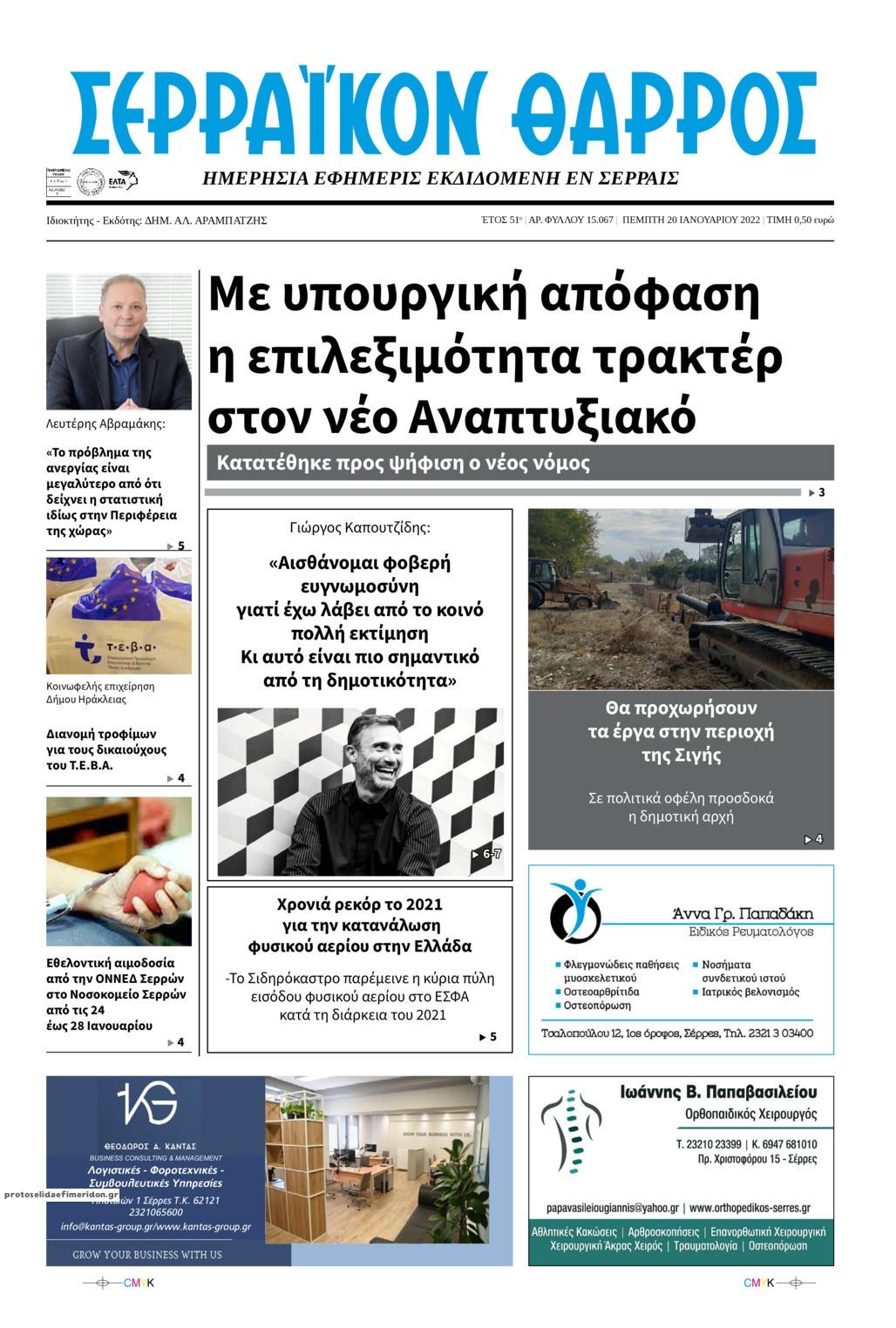 Πρωτοσέλιδο εφημερίδας Σερραϊκόν Θάρρος