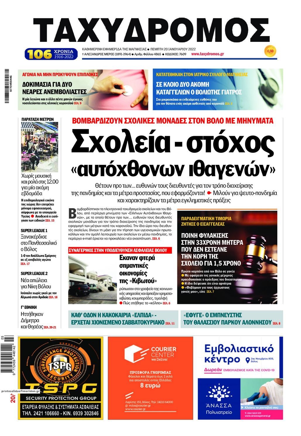 Πρωτοσέλιδο εφημερίδας Ταχυδρόμος