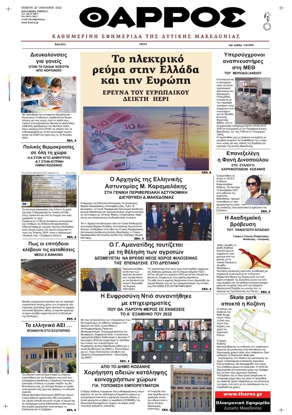 Πρωτοσέλιδο εφημερίδας Θάρρος Κοζάνης