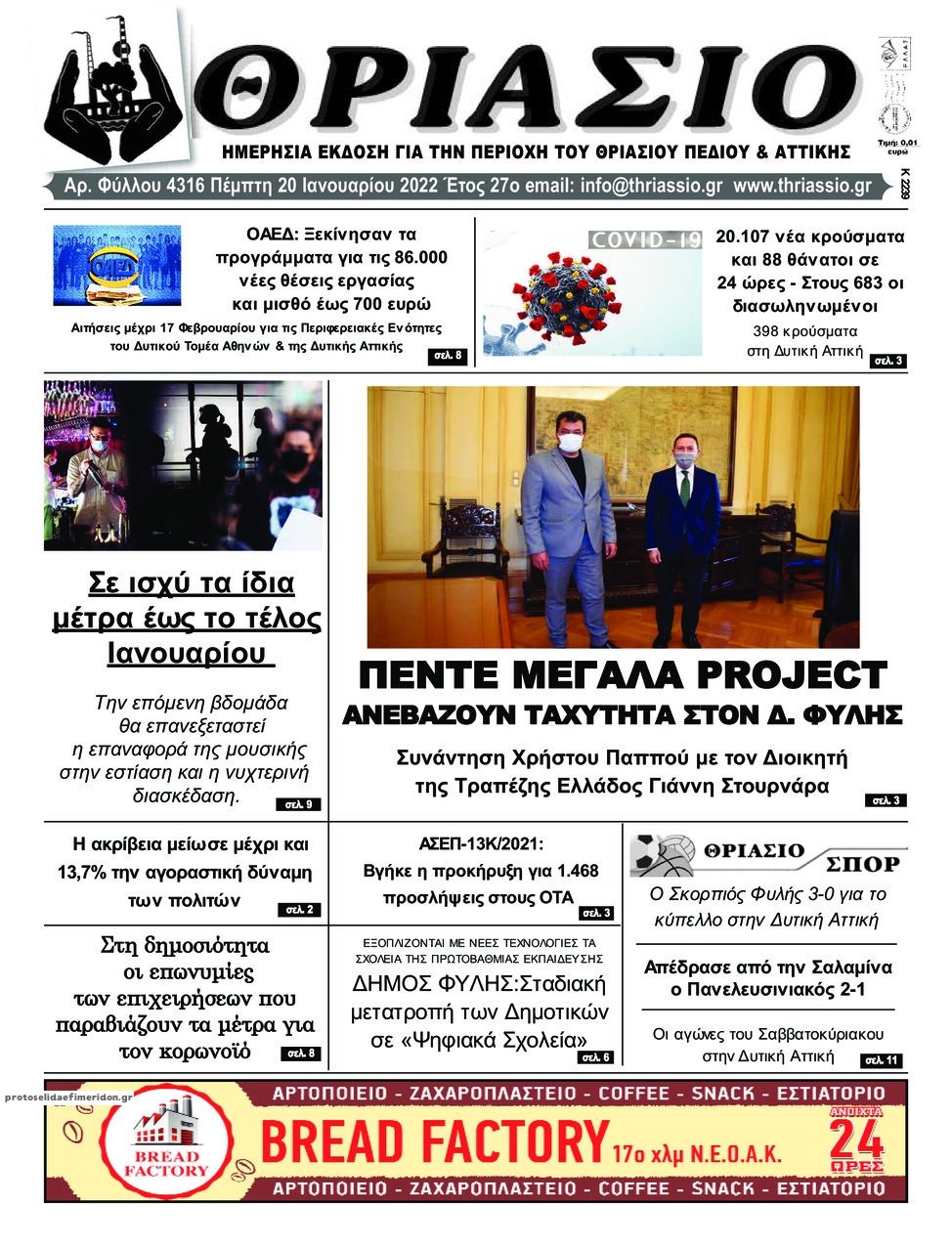 Πρωτοσέλιδο εφημερίδας Θριάσιο