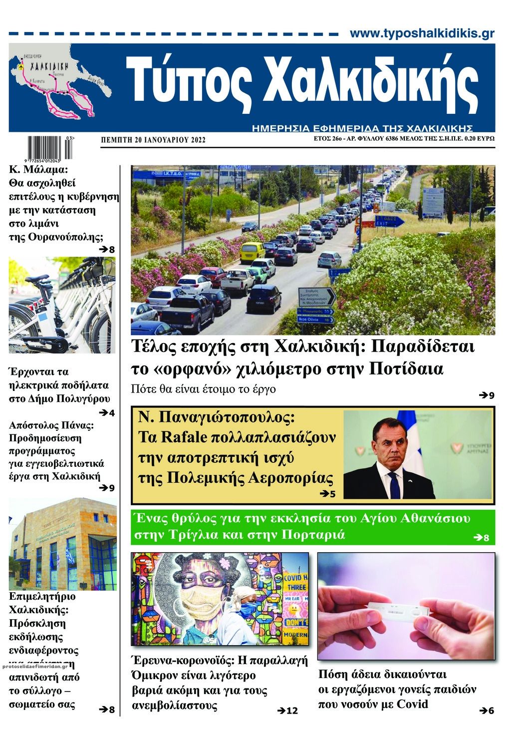Πρωτοσέλιδο εφημερίδας Τύπος Χαλκιδικής