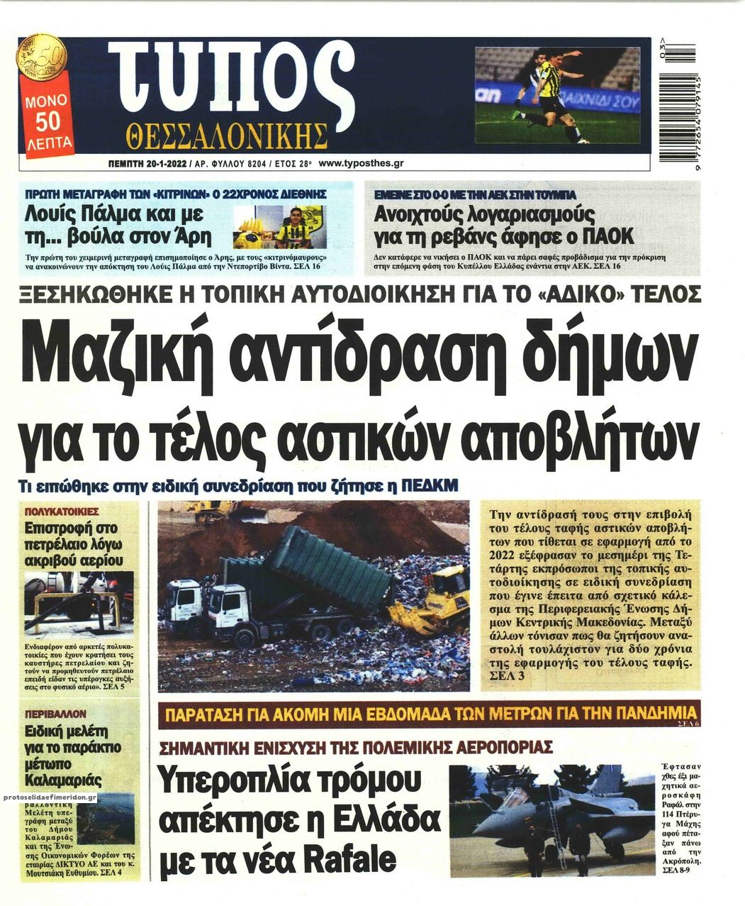 Πρωτοσέλιδο εφημερίδας Τύπος Θεσσαλονίκης