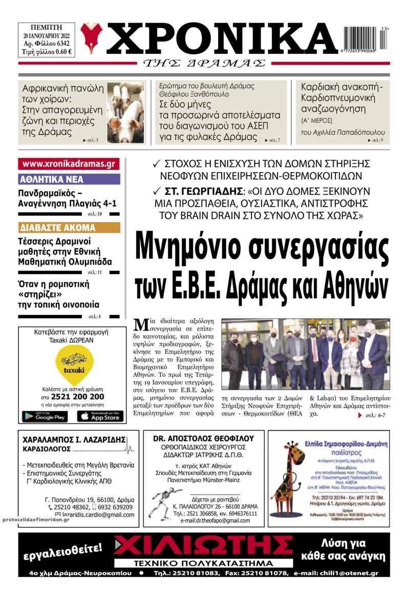 Πρωτοσέλιδο εφημερίδας Χρονικά Δράμας
