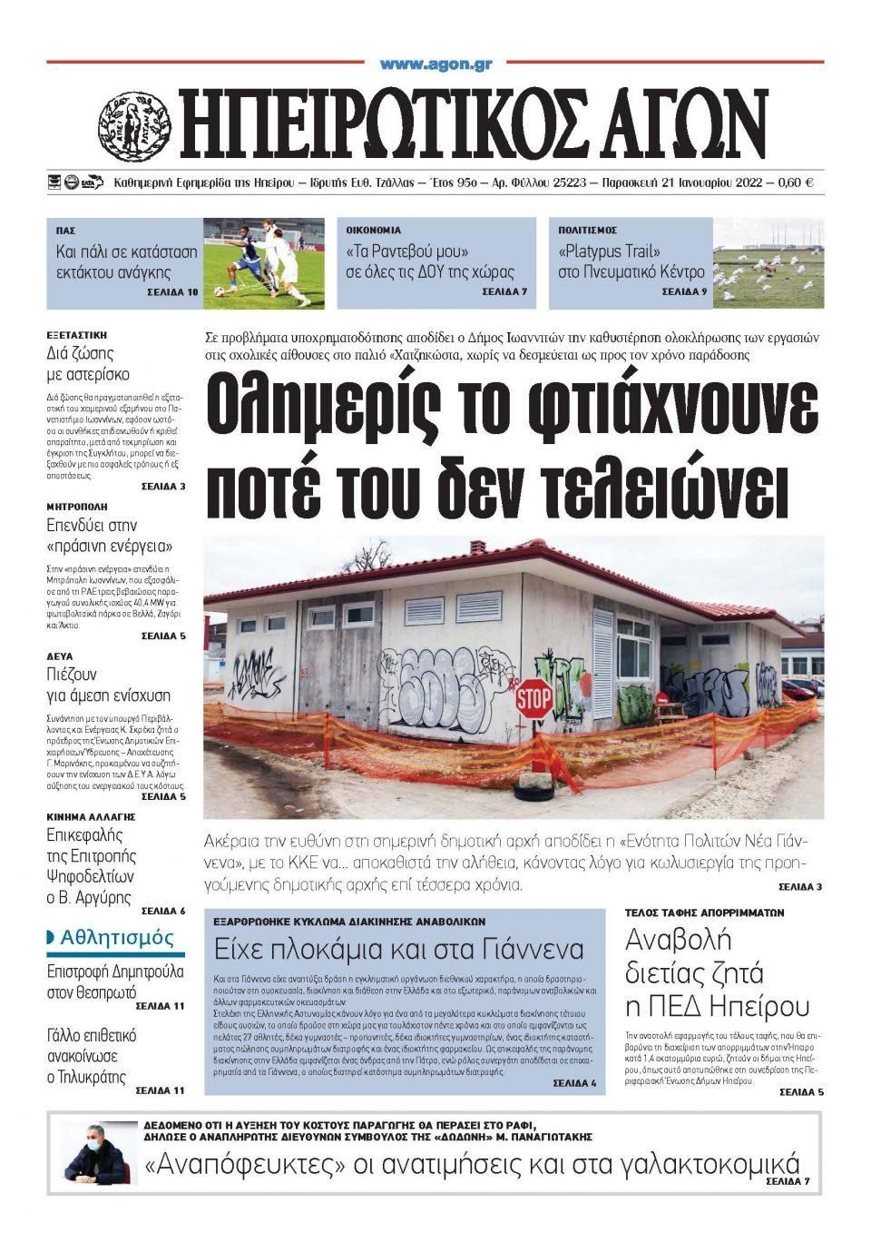 Πρωτοσέλιδο εφημερίδας Ηπειρωτικός Αγών