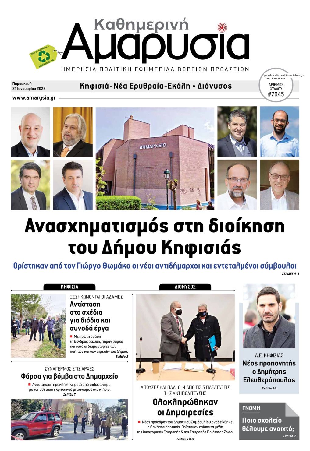 Πρωτοσέλιδο εφημερίδας Αμαρυσία