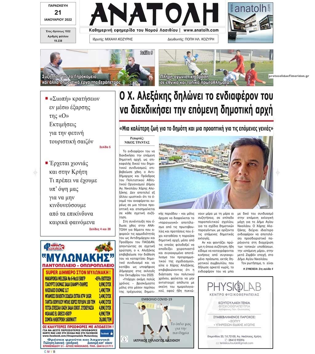 Πρωτοσέλιδο εφημερίδας Ανατολή