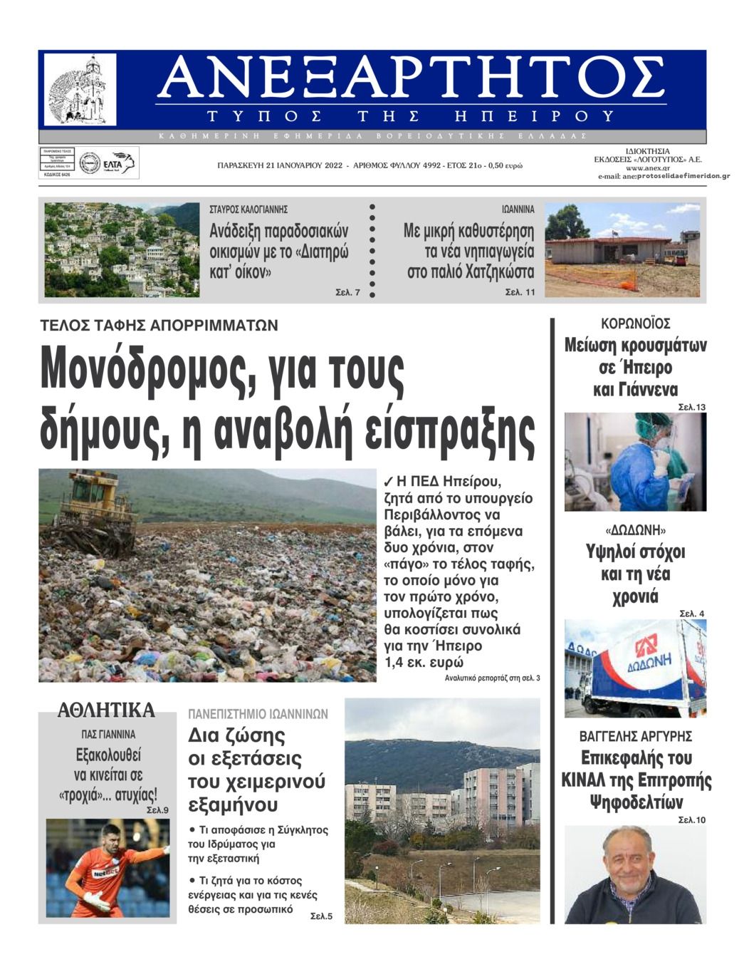 Πρωτοσέλιδο εφημερίδας Ανεξάρτητος Ηπείρου