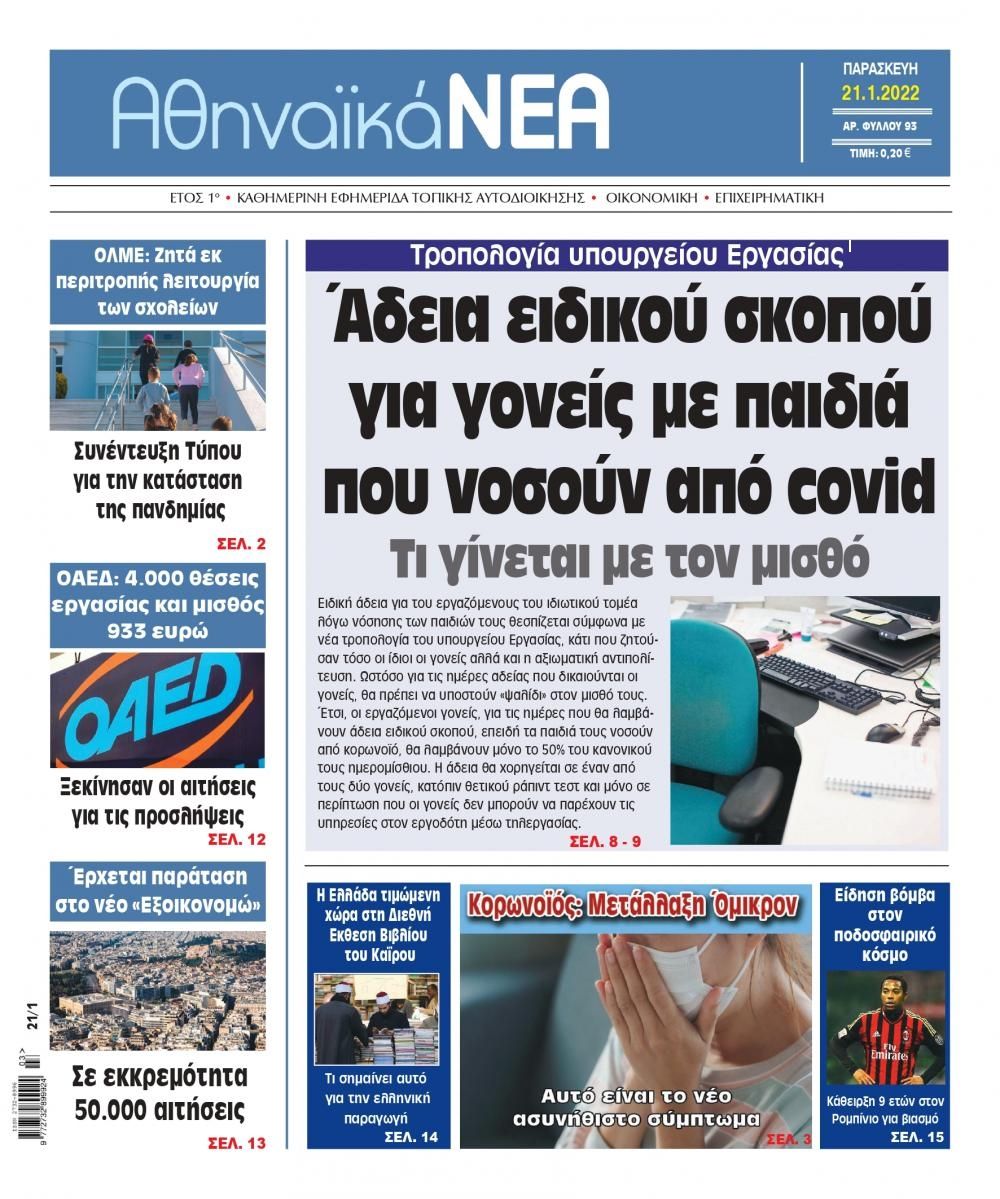 Πρωτοσέλιδο εφημερίδας Αθηναϊκά Νέα