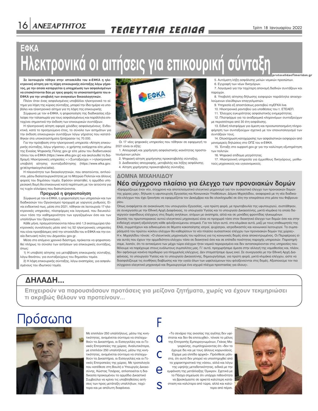 Οπισθόφυλλο εφημερίδας Ανεξάρτητος Ηπείρου