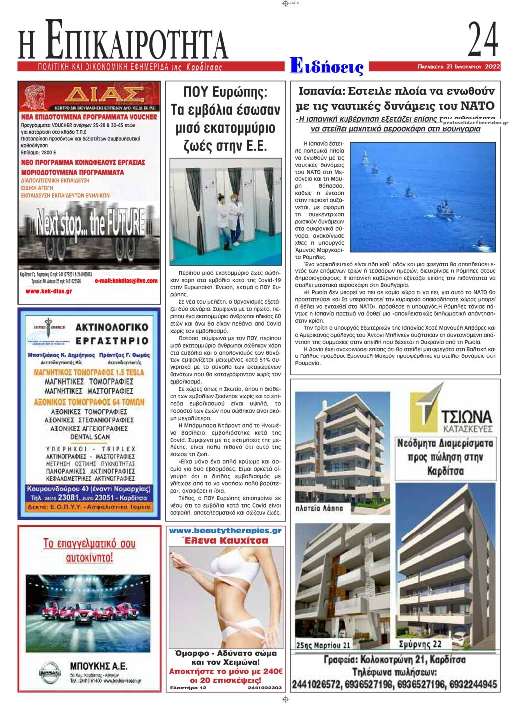 Οπισθόφυλλο εφημερίδας Επικαιρότητα