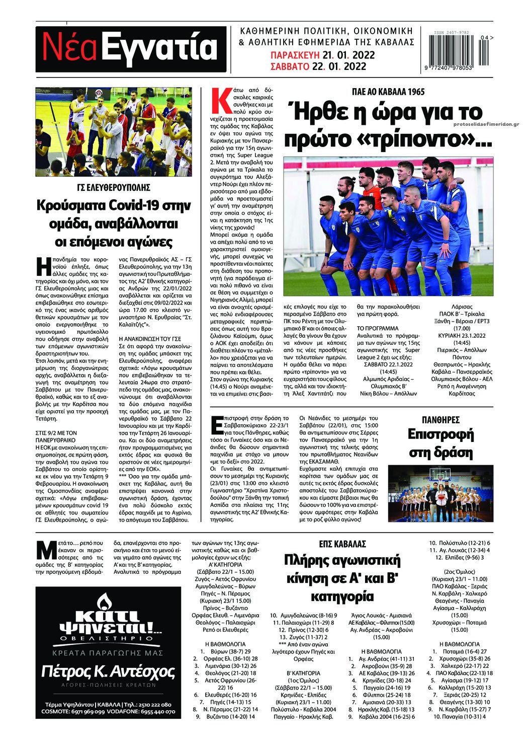 Οπισθόφυλλο εφημερίδας Νέα Εγνατία