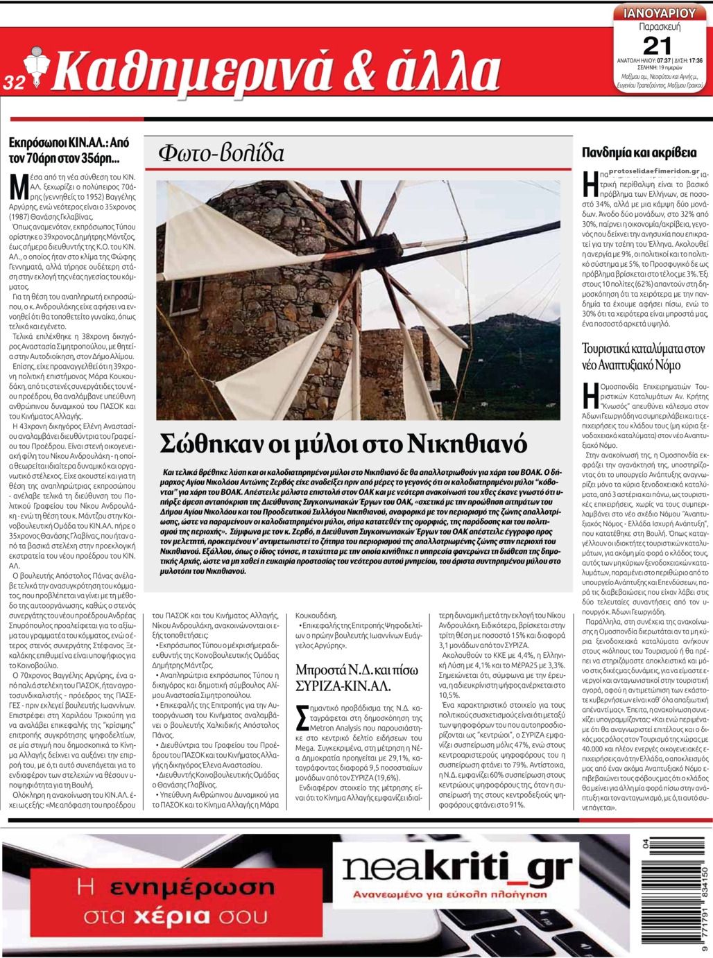 Οπισθόφυλλο εφημερίδας Νέα Κρήτη