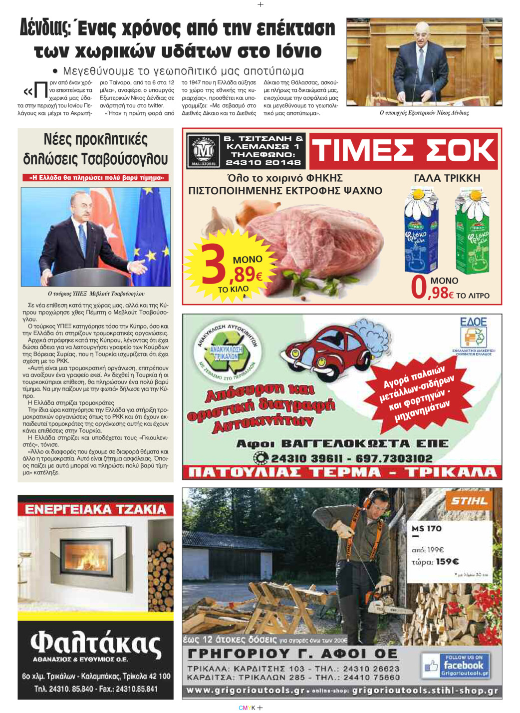Οπισθόφυλλο εφημερίδας Πρωινός λόγος Τρικάλων