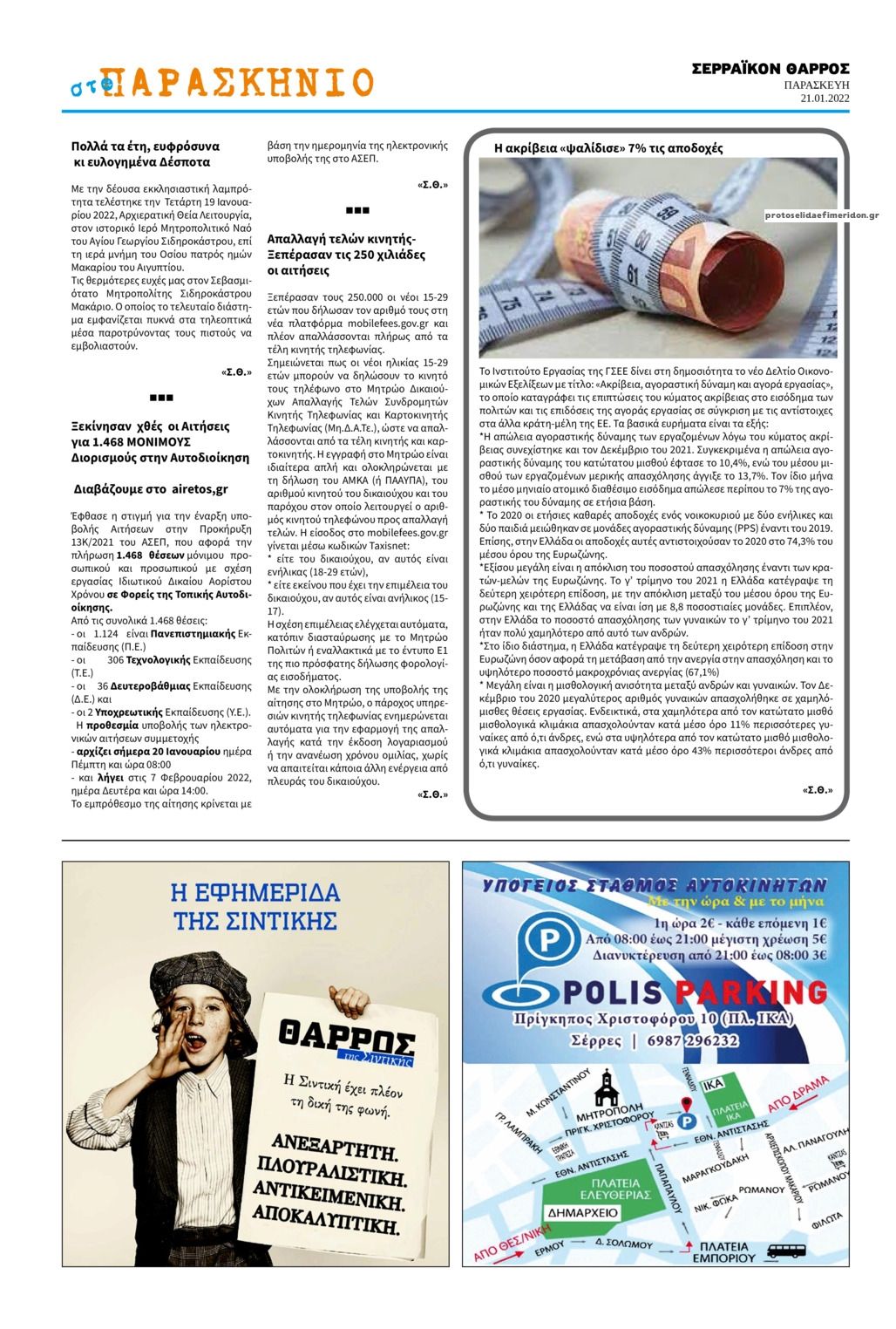 Οπισθόφυλλο εφημερίδας Σερραϊκόν Θάρρος