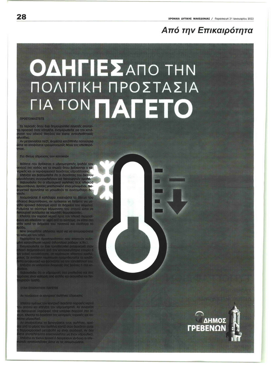 Οπισθόφυλλο εφημερίδας Χρονικά Δυτικής Μακεδονίας