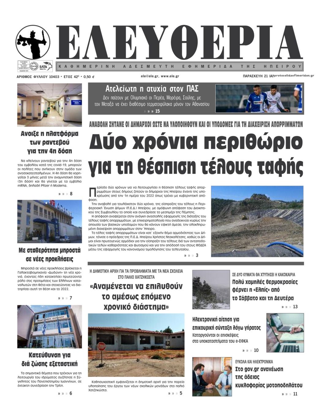 Πρωτοσέλιδο εφημερίδας Ελευθερία Ηπείρου