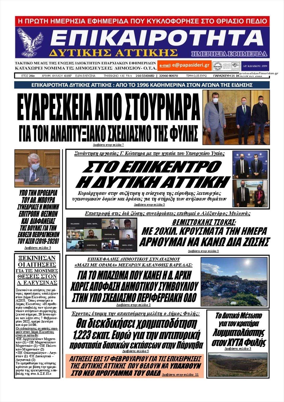 Πρωτοσέλιδο εφημερίδας Επικαιρότητα Δ. Α.