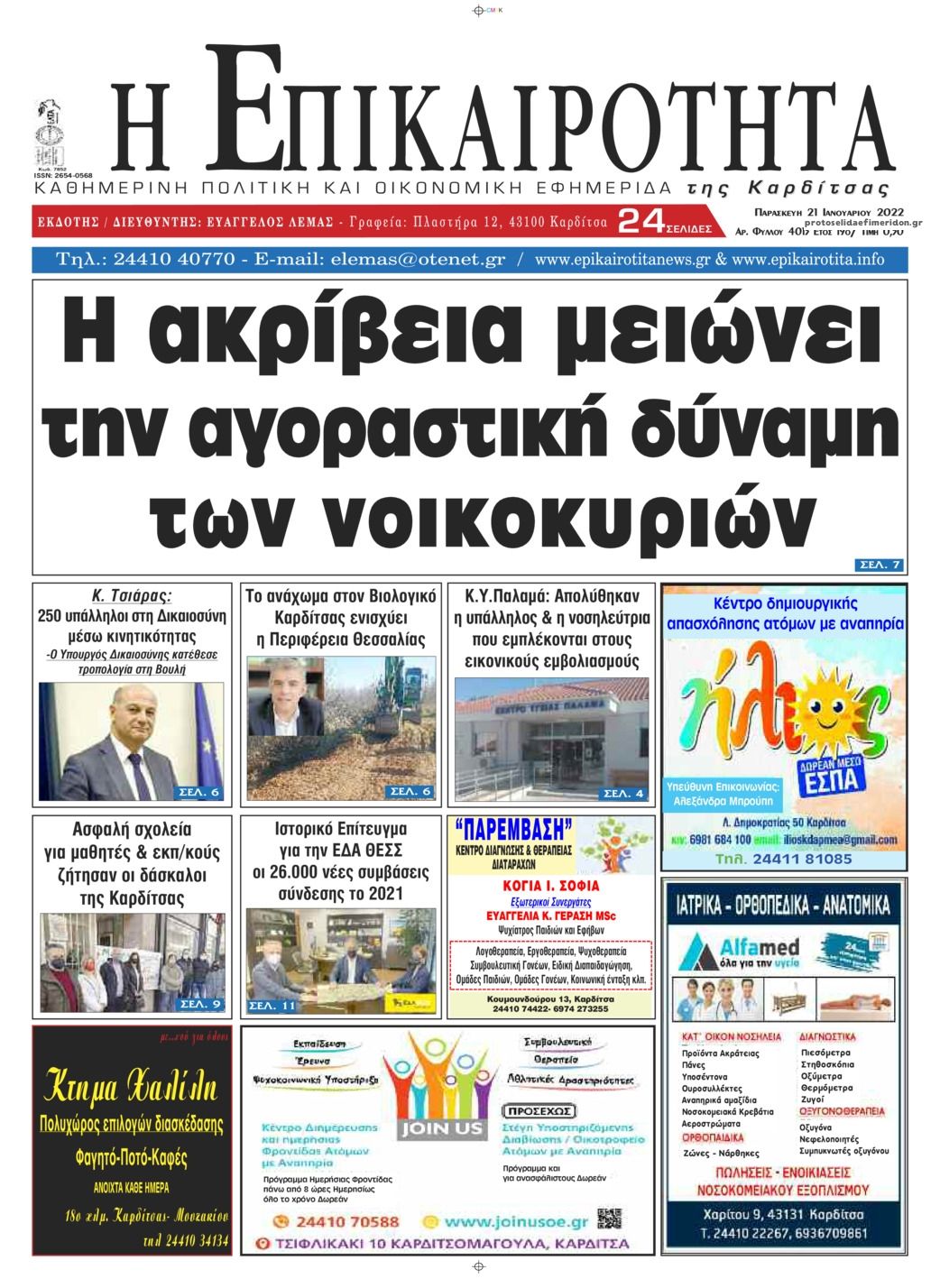 Πρωτοσέλιδο εφημερίδας Επικαιρότητα