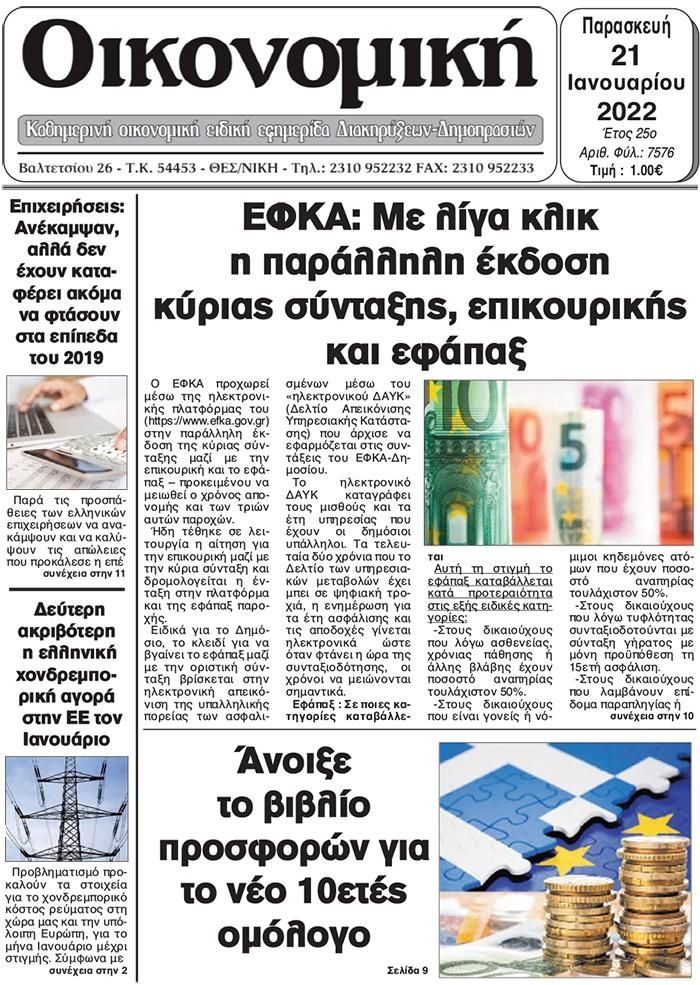 Πρωτοσέλιδο εφημερίδας Οικονομική Θεσ.