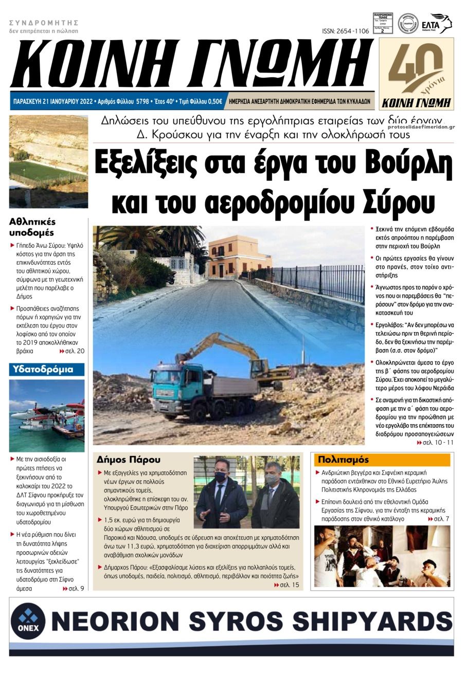 Πρωτοσέλιδο εφημερίδας Κοινή Γνώμη Κυκλάδων