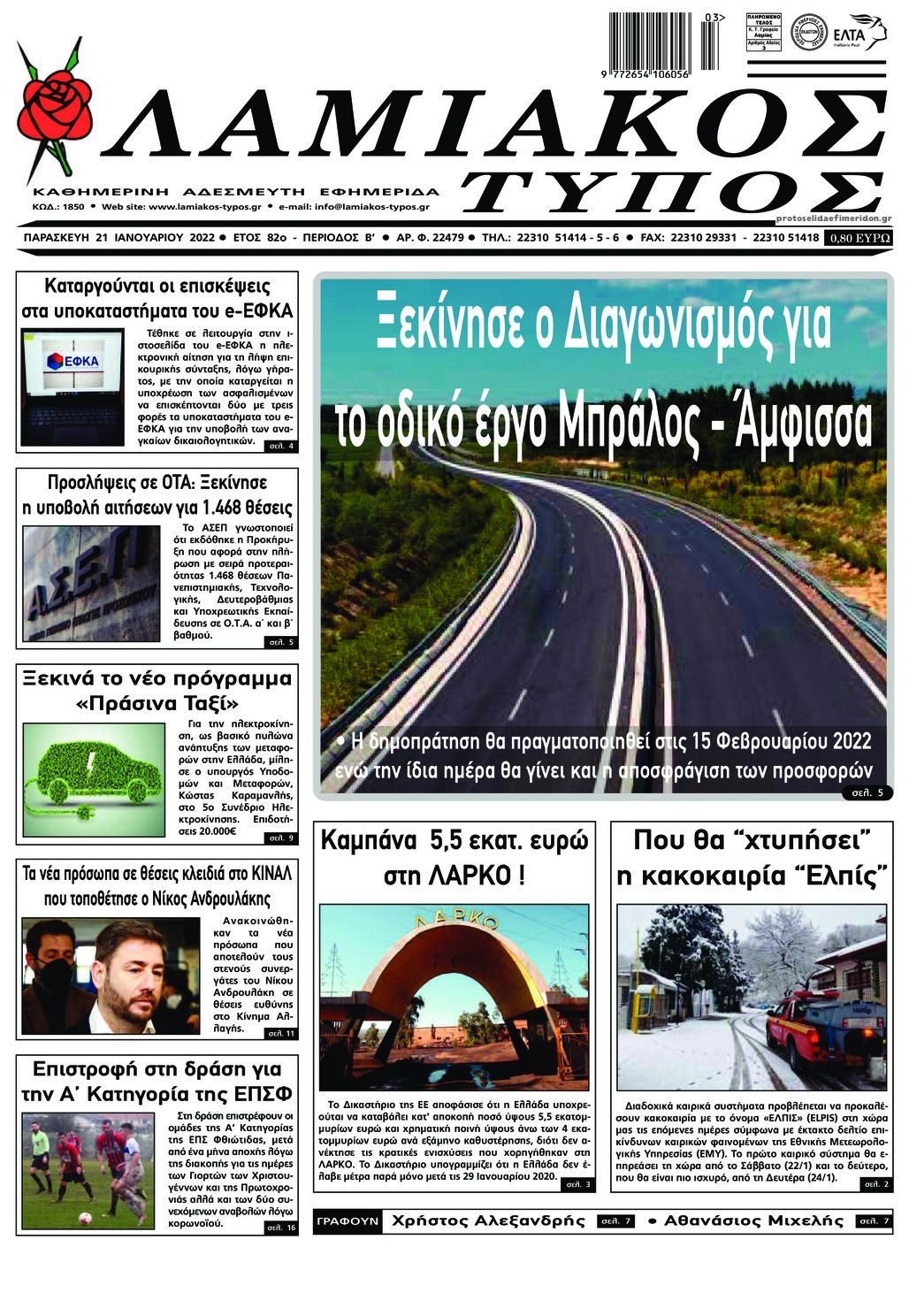 Πρωτοσέλιδο εφημερίδας Λαμιακός Τύπος