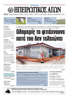 Ηπειρωτικός Αγών