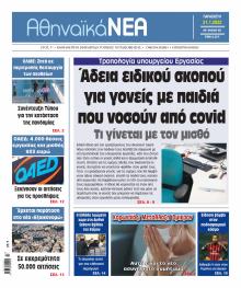 Αθηναϊκά Νέα