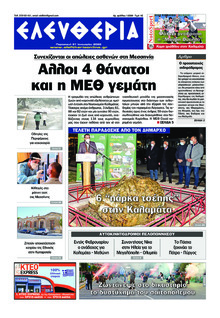 Ελευθερία Καλαμάτας