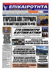 Επικαιρότητα Δ. Α.