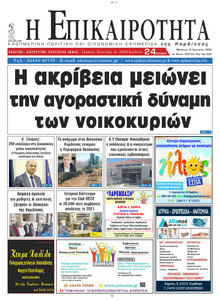 Επικαιρότητα