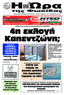 Η Ώρα της Φωκίδας