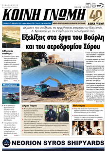Κοινή Γνώμη Κυκλάδων
