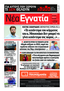 Νέα Εγνατία