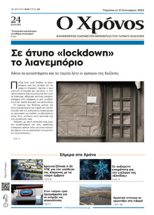 Ο Χρόνος Κοζάνης