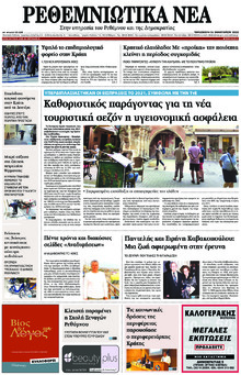 Ρεθεμνιώτικα Νέα