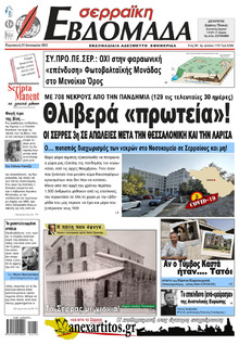 Σερραϊκή Εβδομάδα