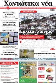 Χανιώτικα Νέα