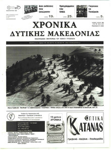 Χρονικά Δυτικής Μακεδονίας