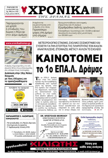 Χρονικά Δράμας