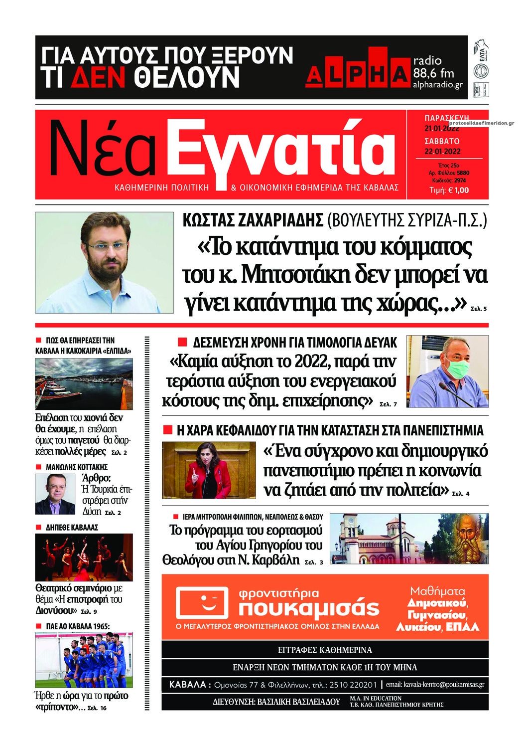 Πρωτοσέλιδο εφημερίδας Νέα Εγνατία