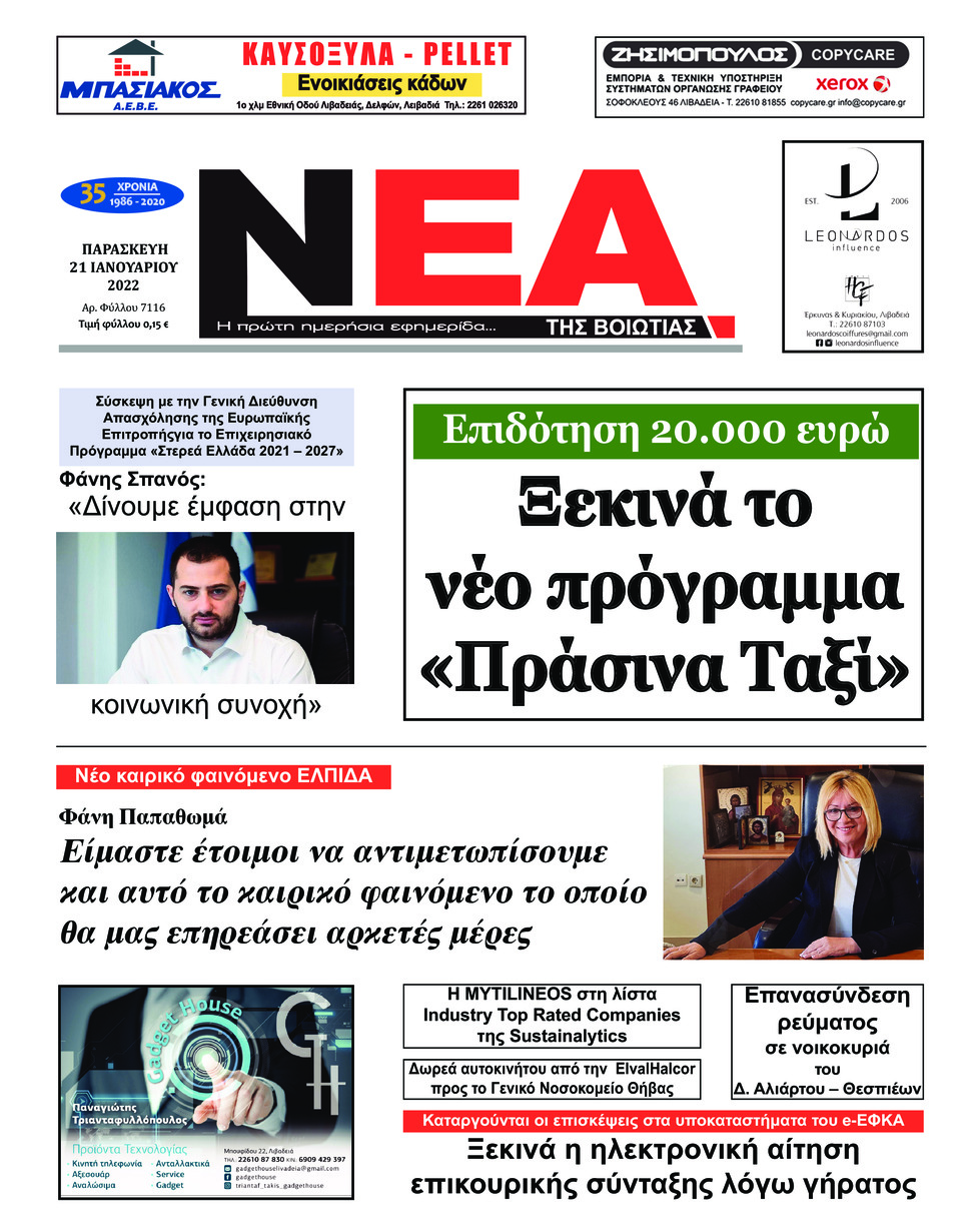 Πρωτοσέλιδο εφημερίδας Νέα της Βοιωτίας