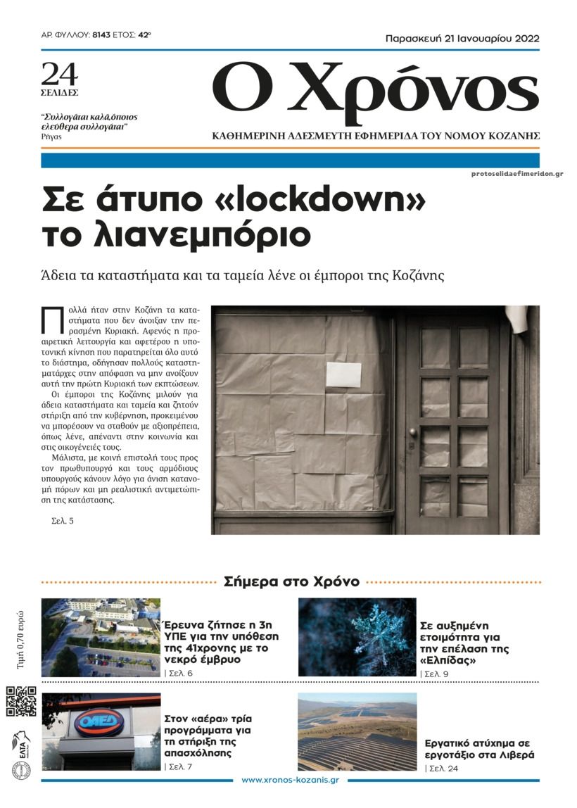 Πρωτοσέλιδο εφημερίδας Ο Χρόνος Κοζάνης