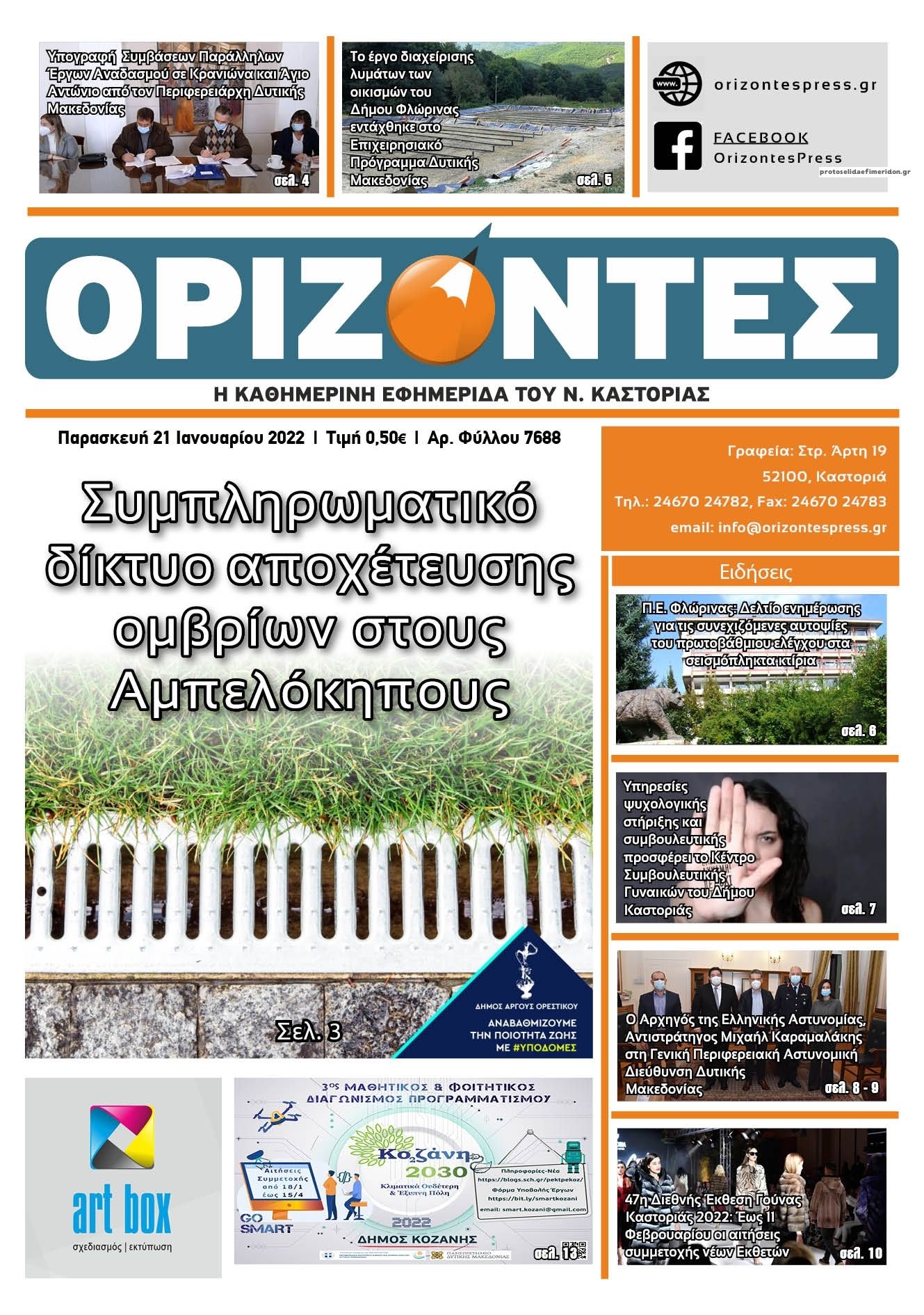 Πρωτοσέλιδο εφημερίδας Ορίζοντες Press