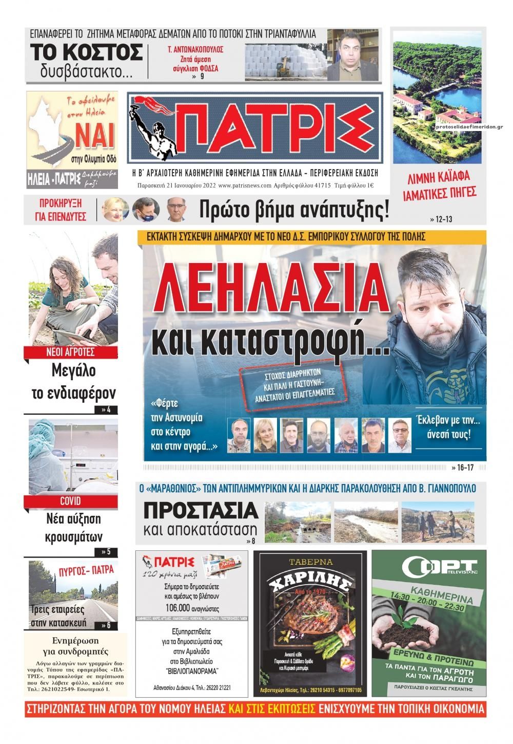 Πρωτοσέλιδο εφημερίδας Πατρις Ηλείας